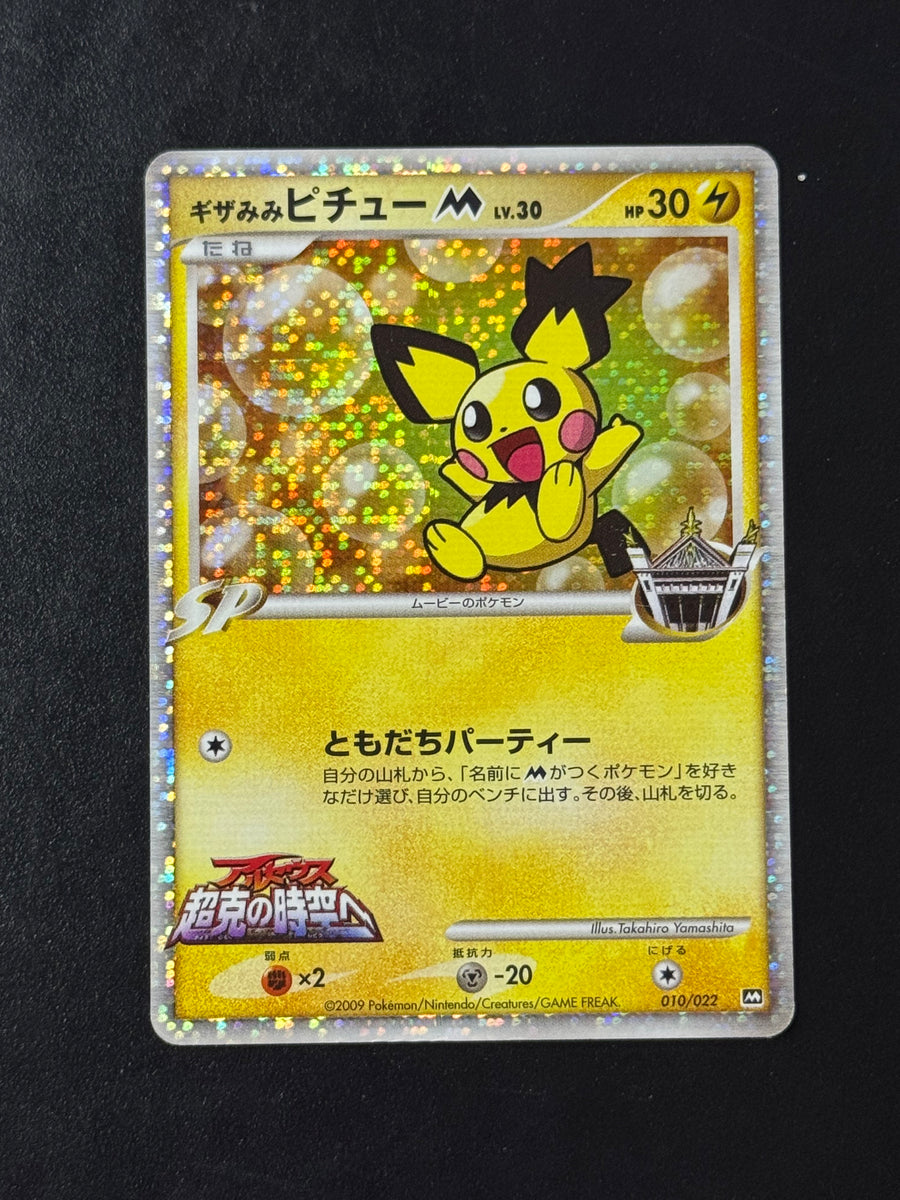 Pichu 010/022 – Movie Commemoration – Ungraded