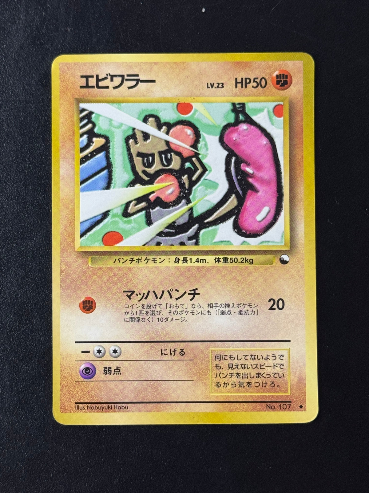 Recto de Hitmonchan No.107 (Tygnon) – carte Pokémon japonaise non gradée